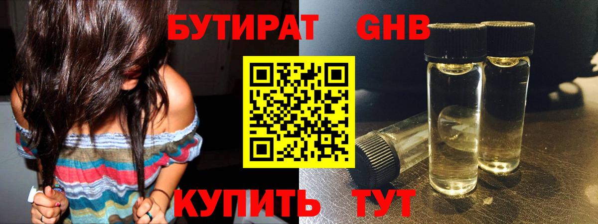 Бутират оксибутират Можайск