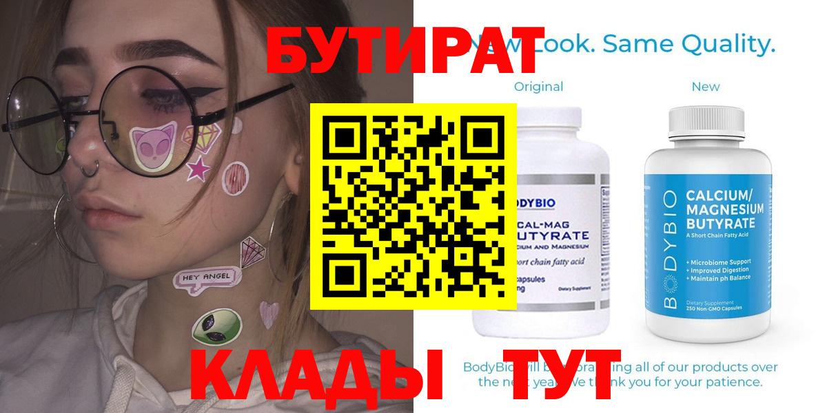 Бутират Butirat  Можайск 