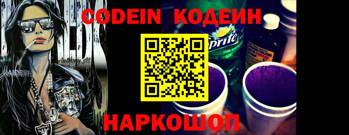 Codein Purple Drank  Вход с VPN  Кодеин напиток Lean (лин)  Можайск 