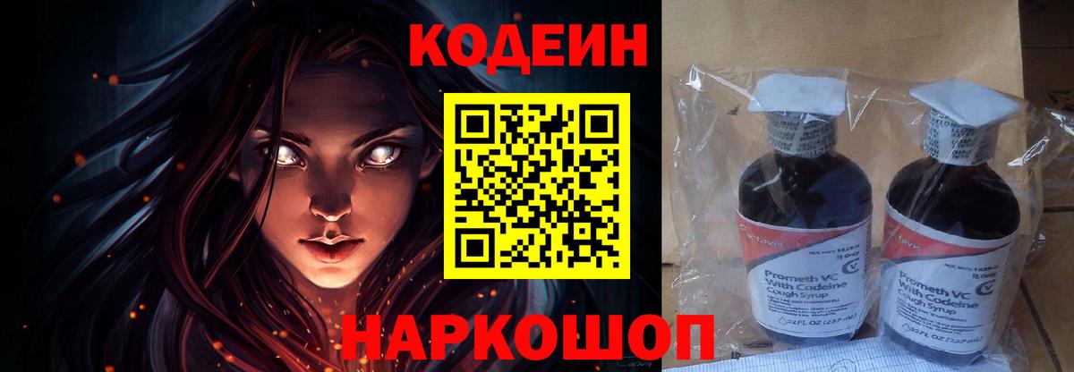 Codein напиток Lean (лин) Можайск